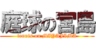 庭球の宮島 (tennis on MIYAJIMA)