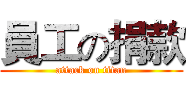 員工の捐款 (attack on titan)