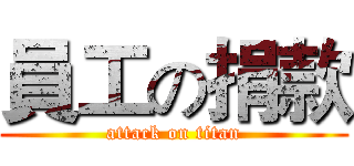 員工の捐款 (attack on titan)