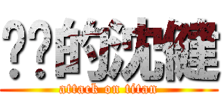 进击的沈健 (attack on titan)