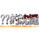 进击的沈健 (attack on titan)