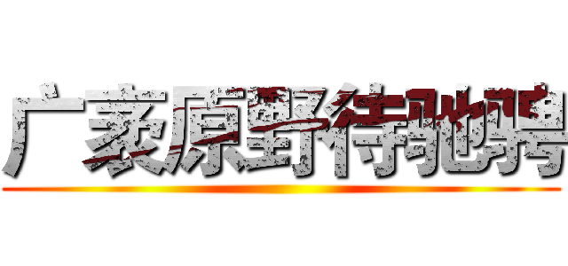 广袤原野待驰骋 ()