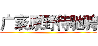 广袤原野待驰骋 ()