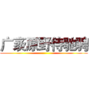 广袤原野待驰骋 ()