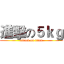進擊の５ｋｇ (attack on titan)