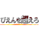 ぴえんを超えろ (ぴえん超えてぱおん)