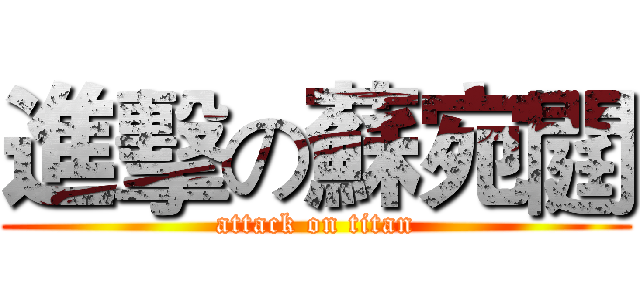 進擊の蘇宛閮 (attack on titan)