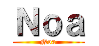 Ｎｏａ (Noa)