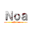 Ｎｏａ (Noa)
