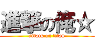 進撃の俺☆ (attack on titan)