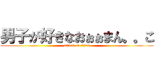 男子が好きなおぉぉまん。。こ (attack on titan)