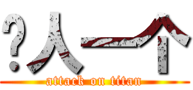 囧人一个 (attack on titan)