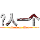 囧人一个 (attack on titan)