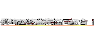 長崎西彼農業協同組合 西彼みかん部会 ()