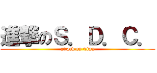 進撃のＳ．Ｄ．Ｃ． (attack on titan)