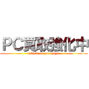 ＰＣ買取強化中 (attack on yorozuya)