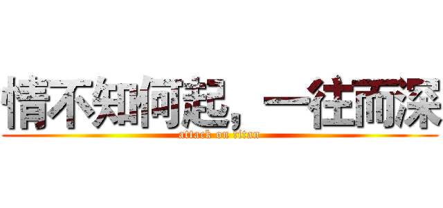 情不知何起，一往而深 (attack on titan)