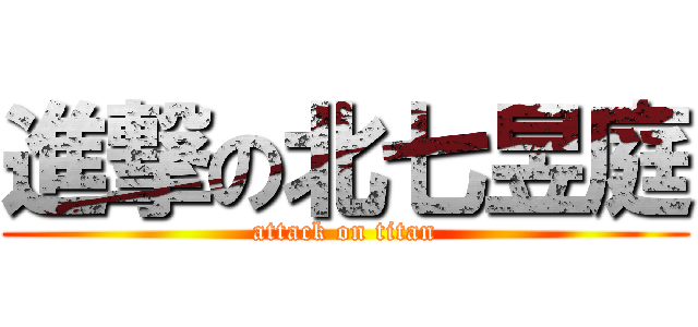 進撃の北七昱庭 (attack on titan)