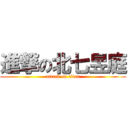 進撃の北七昱庭 (attack on titan)