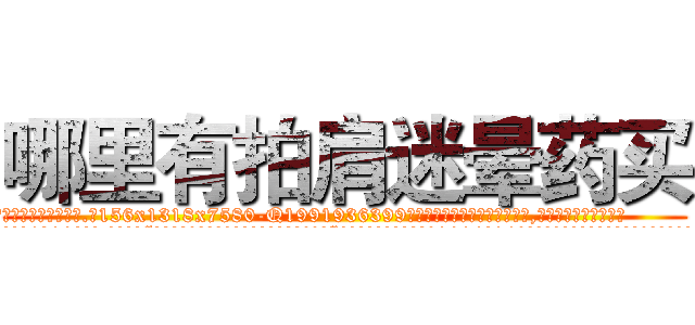哪里有拍肩迷晕药买 (哪里有拍肩迷晕药买【电.话156x1318x7580-Q1991936399鑫宏药业】我们做的是长期生意,靠的是老客户长期支持
参考消息网2月20日报道 韩媒称，“剩女多、离婚率高的城市，房价一定会上涨。”这是中国经济学家金岩石2016年12月参加在上海举行的房地产相关论坛时说的话。
)