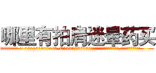 哪里有拍肩迷晕药买 (哪里有拍肩迷晕药买【电.话156x1318x7580-Q1991936399鑫宏药业】我们做的是长期生意,靠的是老客户长期支持
参考消息网2月20日报道 韩媒称，“剩女多、离婚率高的城市，房价一定会上涨。”这是中国经济学家金岩石2016年12月参加在上海举行的房地产相关论坛时说的话。
)