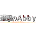 進擊のＡｂｂｙ (attack on titan)