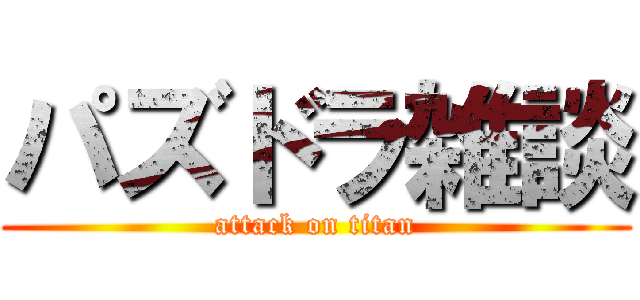 パズドラ雑談 (attack on titan)