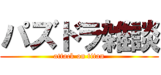 パズドラ雑談 (attack on titan)