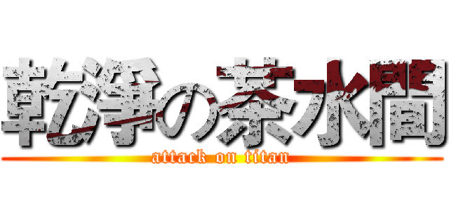 乾淨の茶水間 (attack on titan)