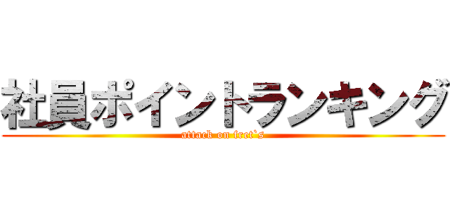 社員ポイントランキング (attack on fret`s)