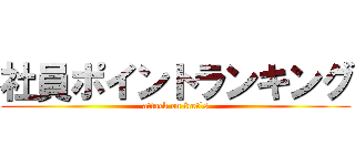 社員ポイントランキング (attack on fret`s)