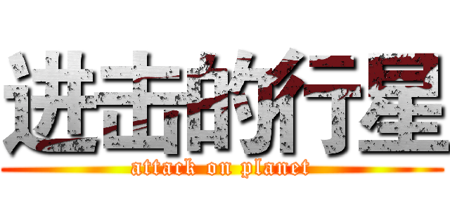 进击的行星 (attack on planet)