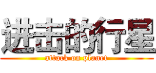 进击的行星 (attack on planet)