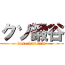 クソ鍛谷 (kuso kaji tani)