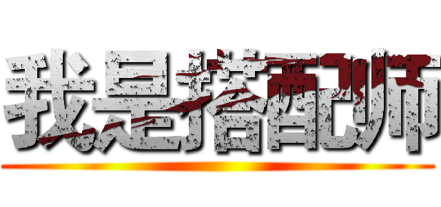 我是搭配师 ()