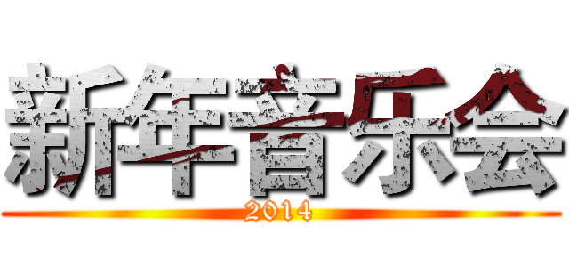 新年音乐会 (2014)