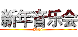 新年音乐会 (2014)