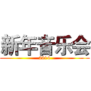 新年音乐会 (2014)