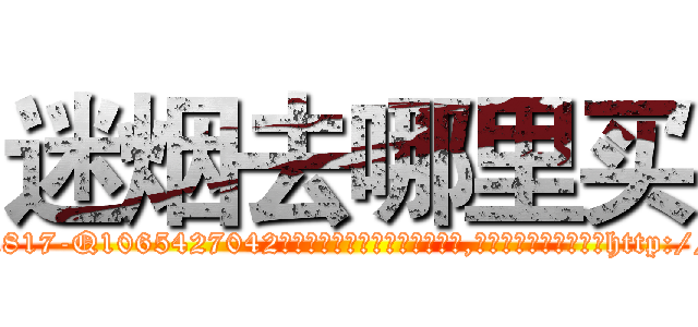迷烟去哪里买 (迷烟去哪里买【电-151x68344x817-Q1065427042元吉药业】我们做的是长期生意,靠的是老客户长期支持http://sngk.net/EJNt7y

参考消息网我们做的是长期生意,靠的是老客户长期支持也许我们早该意识到，就连鲍勃·霍斯金斯（金球奖戏剧类电影男主角 
)