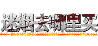 迷烟去哪里买 (迷烟去哪里买【电-151x68344x817-Q1065427042元吉药业】我们做的是长期生意,靠的是老客户长期支持http://sngk.net/EJNt7y

参考消息网我们做的是长期生意,靠的是老客户长期支持也许我们早该意识到，就连鲍勃·霍斯金斯（金球奖戏剧类电影男主角 
)