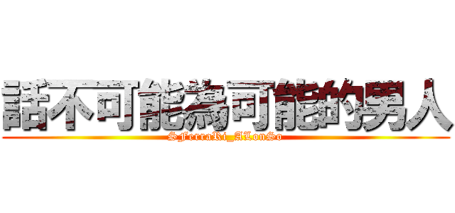 話不可能為可能的男人 (SFerraRi_ALonSo)