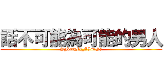 話不可能為可能的男人 (SFerraRi_ALonSo)