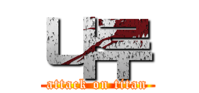 나루 (attack on titan)