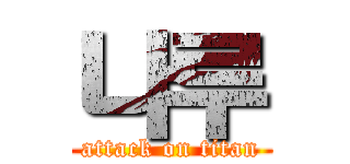 나루 (attack on titan)