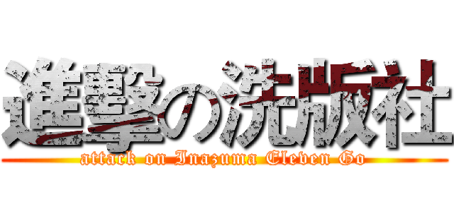 進擊の洗版社 (attack on Inazuma Eleven Go)