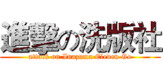進擊の洗版社 (attack on Inazuma Eleven Go)