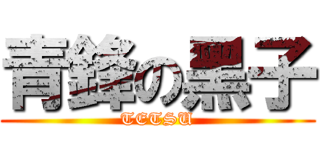青鋒の黑子 (TETSU)