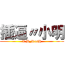 插逼〃小明 (X.B_RusH)