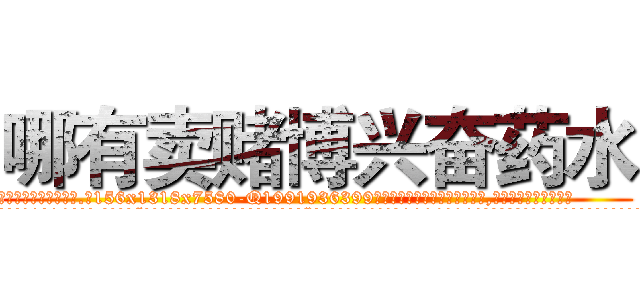 哪有卖赌博兴奋药水 (哪有卖赌博兴奋药水【电.话156x1318x7580-Q1991936399鑫宏药业】我们做的是长期生意,靠的是老客户长期支持
参考消息网2月20日报道 韩媒称，“剩女多、离婚率高的城市，房价一定会上涨。”这是中国经济学家金岩石2016年12月参加在上海举行的房地产相关论坛时说的话。
)
