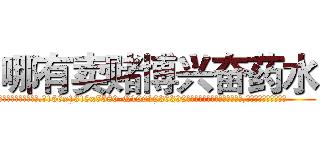 哪有卖赌博兴奋药水 (哪有卖赌博兴奋药水【电.话156x1318x7580-Q1991936399鑫宏药业】我们做的是长期生意,靠的是老客户长期支持
参考消息网2月20日报道 韩媒称，“剩女多、离婚率高的城市，房价一定会上涨。”这是中国经济学家金岩石2016年12月参加在上海举行的房地产相关论坛时说的话。
)